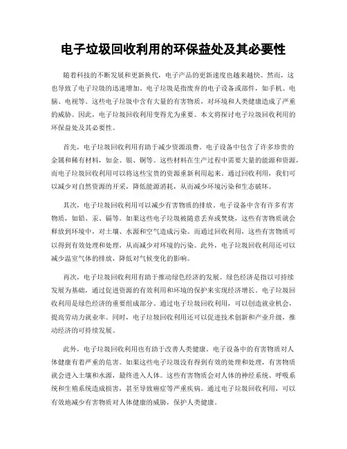 电子垃圾回收利用的环保益处及其必要性