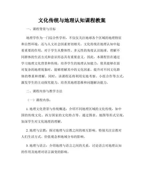 文化传统与地理认知课程教案
