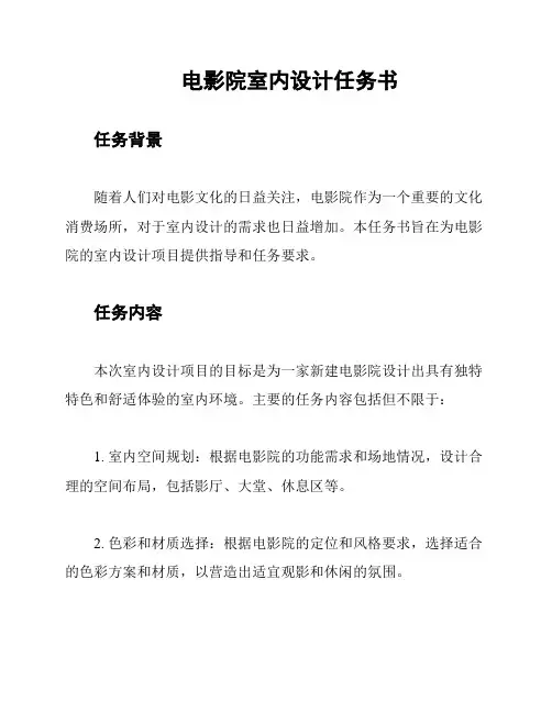 电影院室内设计任务书