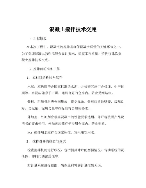 混凝土搅拌技术交底