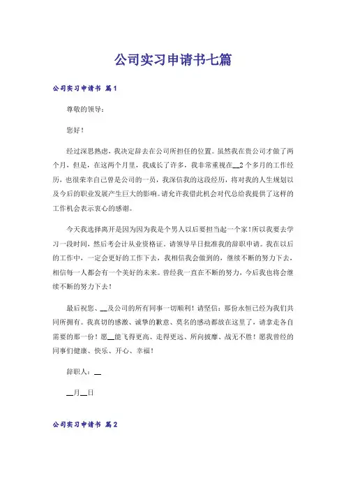 公司实习申请书七篇