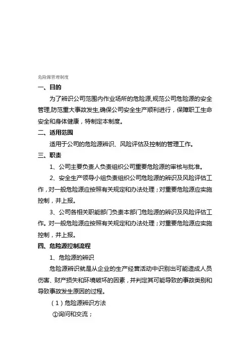 危险源管理制度