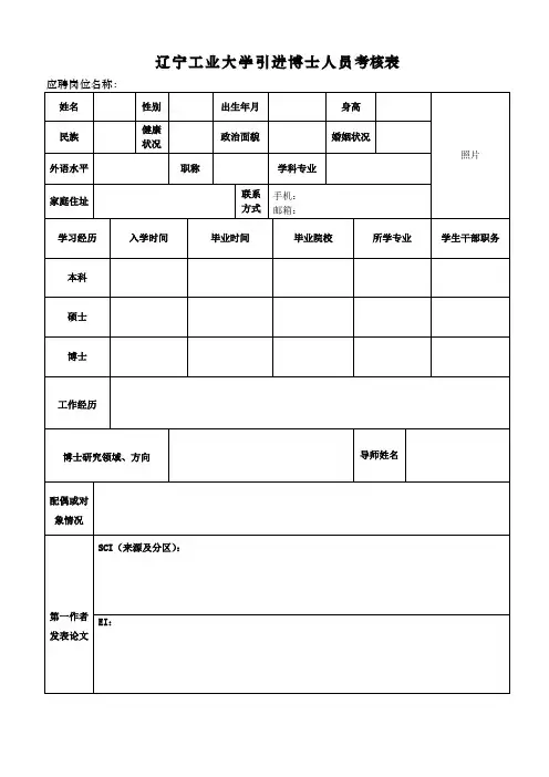 辽宁工业大学引进博士人员的考核表.doc