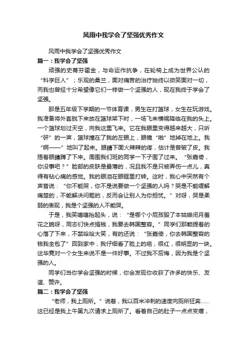 风雨中我学会了坚强优秀作文