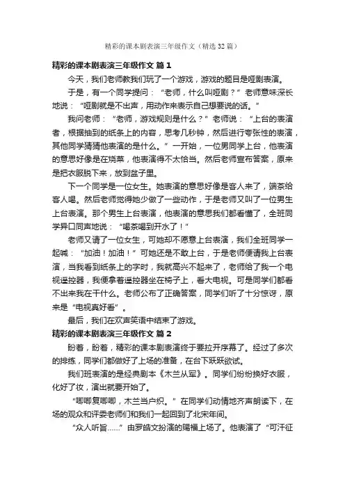 精彩的课本剧表演三年级作文（精选32篇）