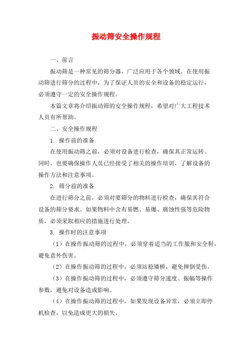振动筛安全操作规程