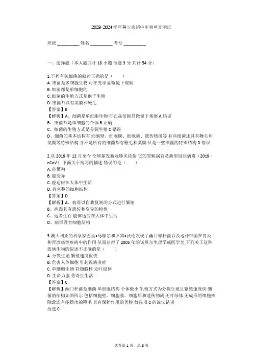 2023-2024学年初中生物冀少版八年级上第5单元 微生物的生活单元测试(含答案解析)