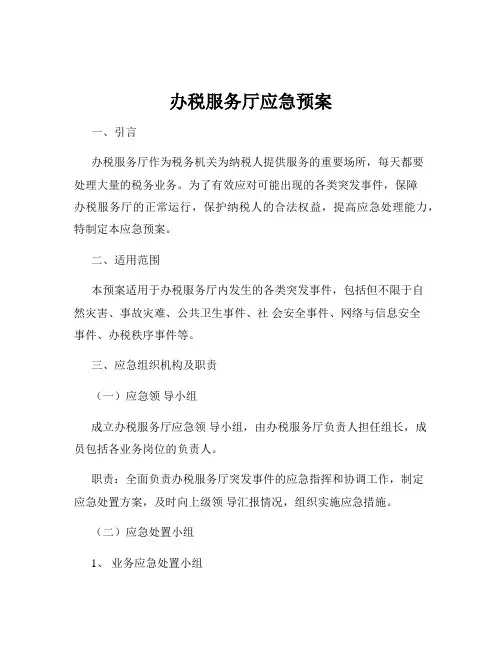办税服务厅应急预案