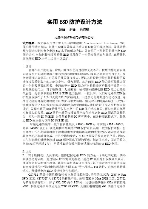 实用ESD防护设计方法.