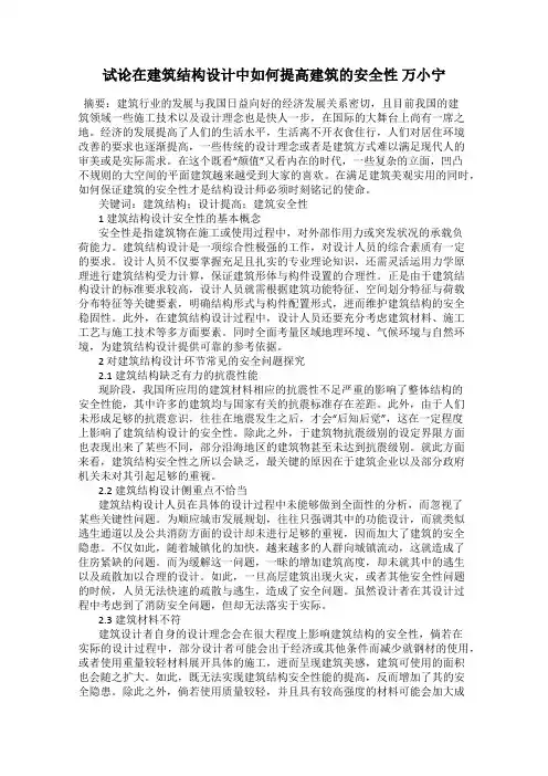 试论在建筑结构设计中如何提高建筑的安全性 万小宁