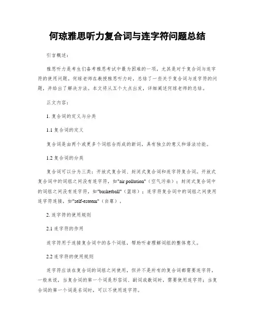 何琼雅思听力复合词与连字符问题总结