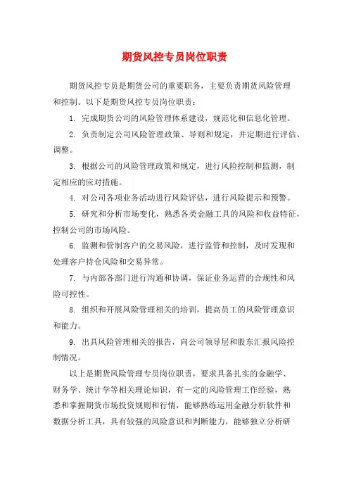 期货风控专员岗位职责