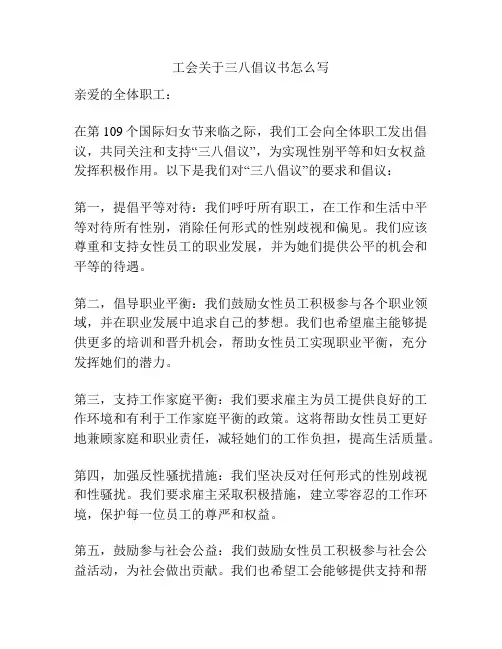 工会关于三八倡议书怎么写
