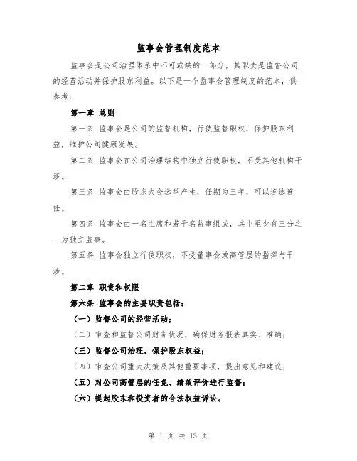 监事会管理制度范本(4篇)