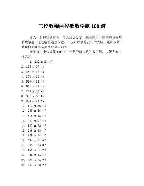三位数乘两位数数学题100道
