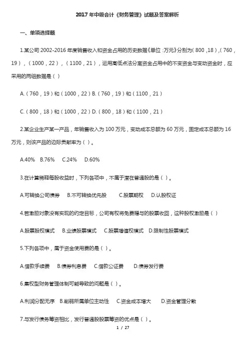 2017年中级会计《财务管理》试题及答案解析(一)