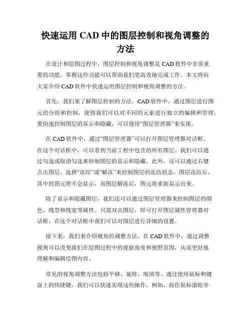 快速运用CAD中的图层控制和视角调整的方法