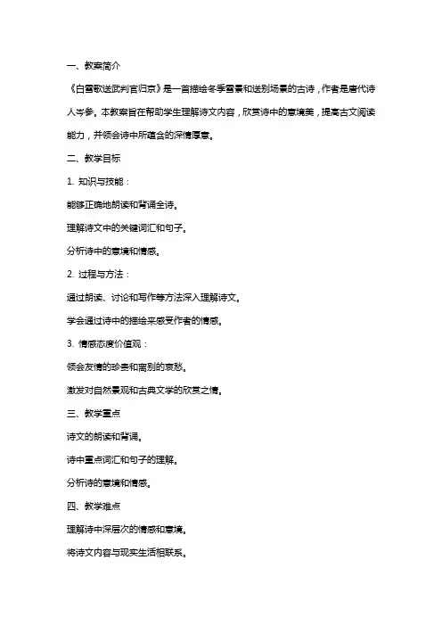 《白雪歌送武判官归京》教案及阅读练习