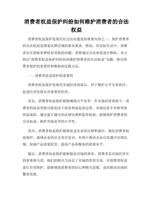 消费者权益保护纠纷如何维护消费者的合法权益
