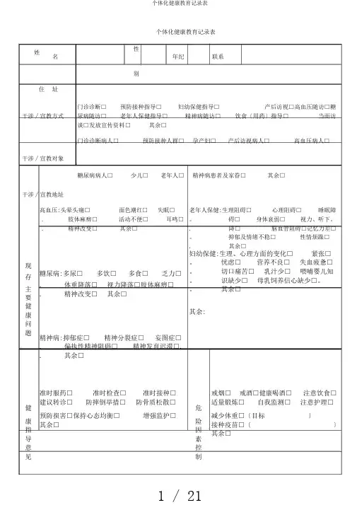 个体化健康教育记录表