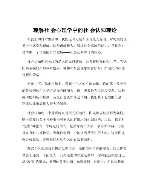 理解社 会心理学中的社 会认知理论