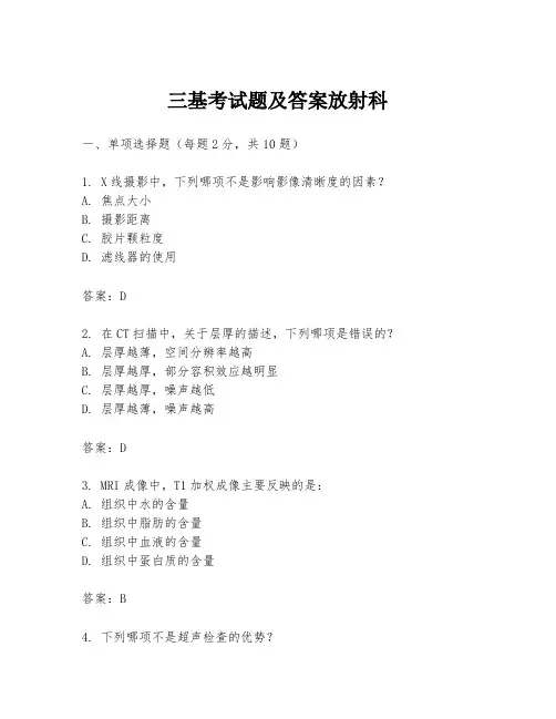 三基考试题及答案放射科