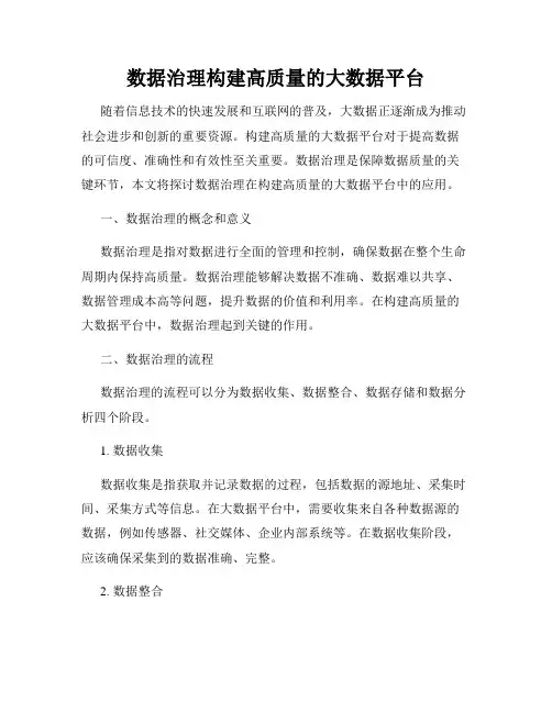 数据治理构建高质量的大数据平台