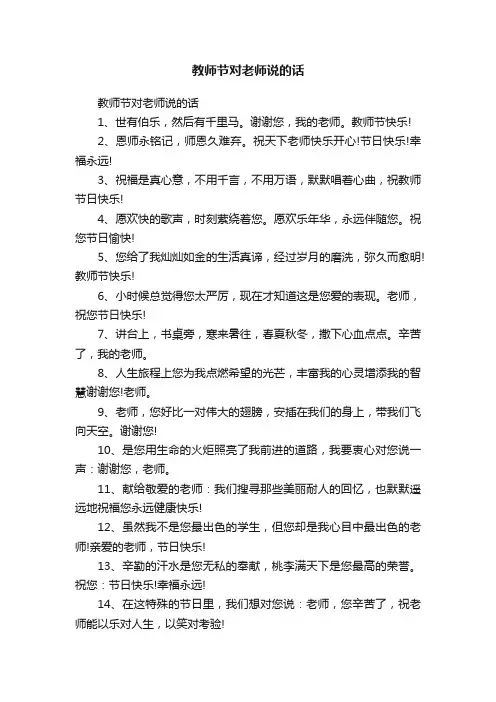 教师节对老师说的话