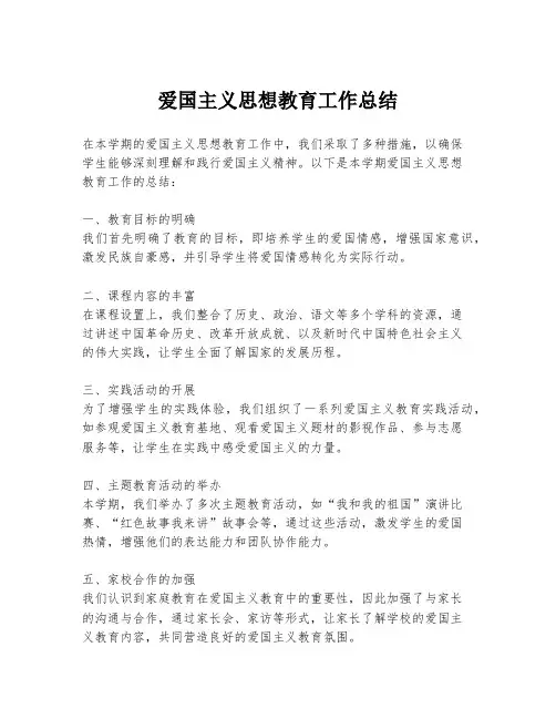 爱国主义思想教育工作总结