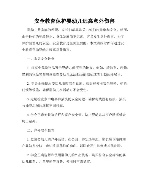 安全教育保护婴幼儿远离意外伤害