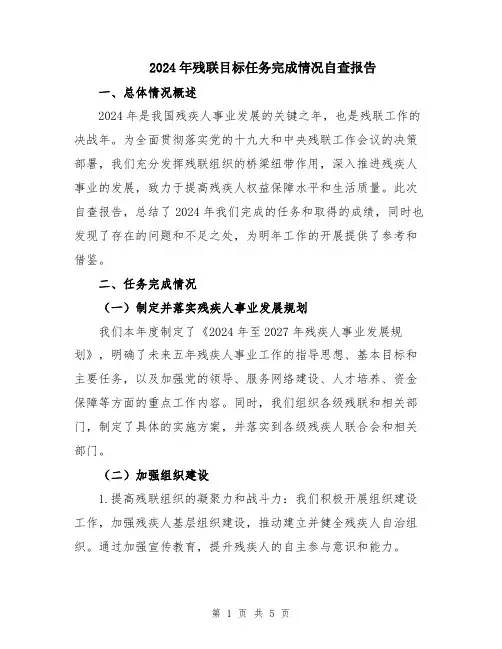 2024年残联目标任务完成情况自查报告