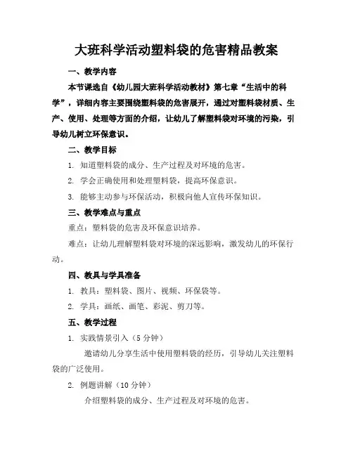 大班科学活动塑料袋的危害精品教案