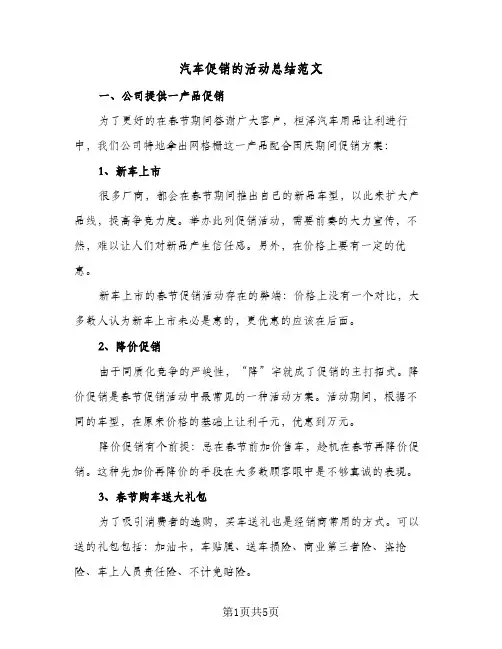 汽车促销的活动总结范文（3篇）