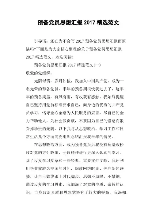 预备党员思想汇报2017范文