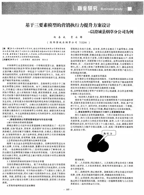 基于三要素模型的营销执行力提升方案设计--以澄城县烟草分公司为例