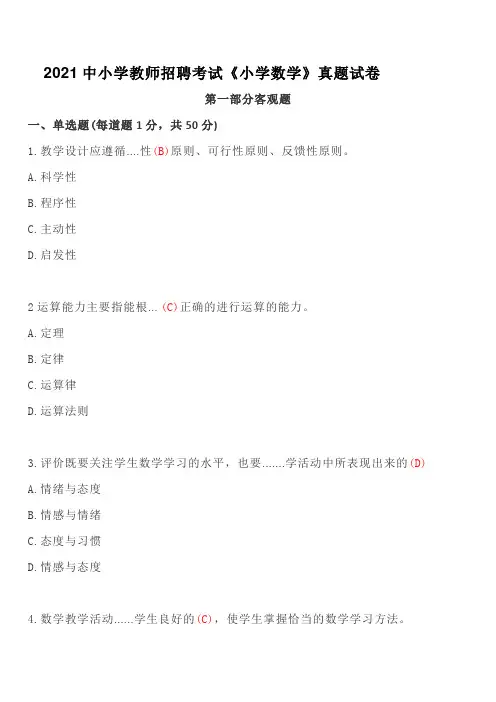 2021中小学教师招聘考试《小学数学》真题试卷及答案