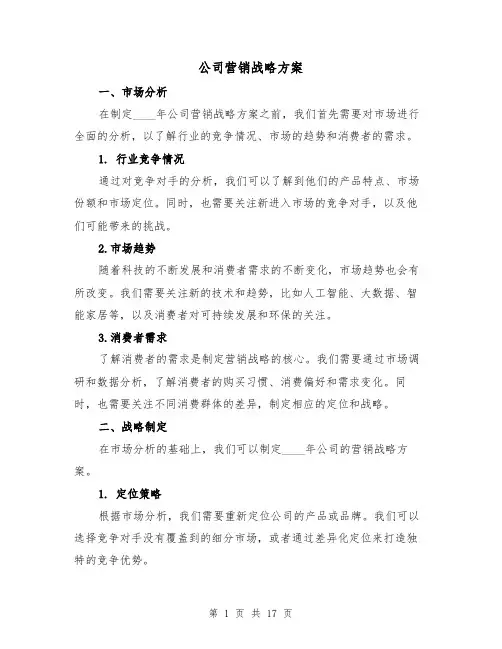 公司营销战略方案(三篇)