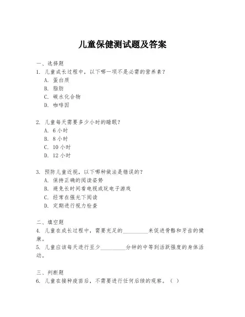 儿童保健测试题及答案