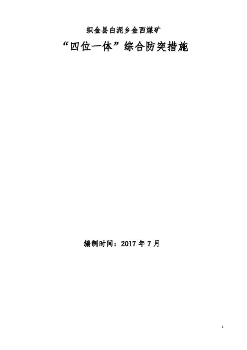 “四位一体”综合防突措施