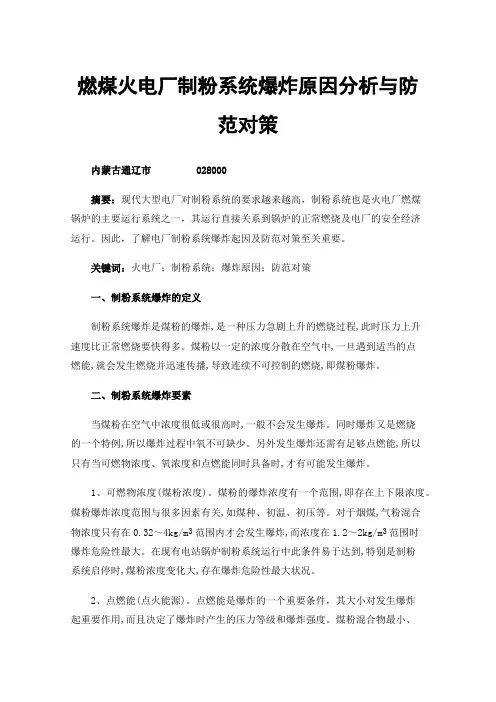 燃煤火电厂制粉系统爆炸原因分析与防范对策
