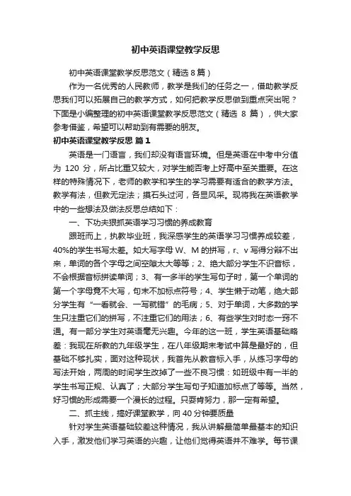 初中英语课堂教学反思范文（精选8篇）