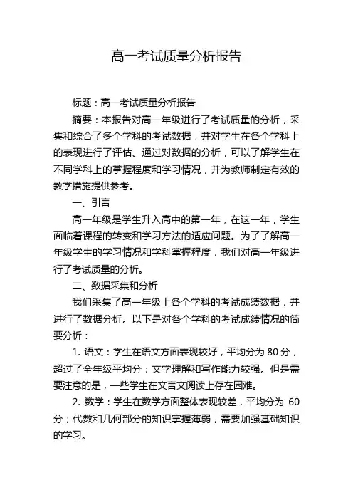 高一考试质量分析报告