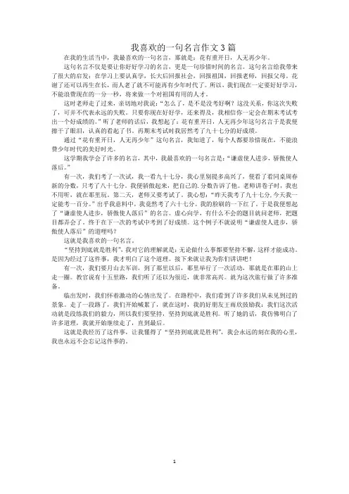 最新我喜欢的一句名言作文3篇