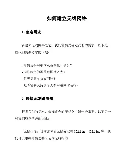 如何建立无线网络