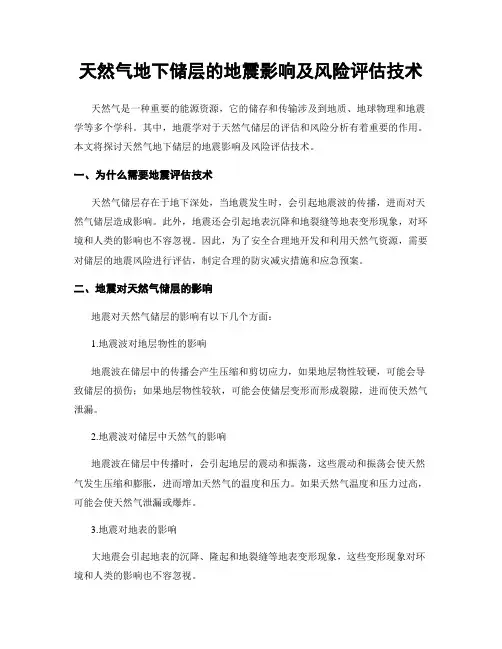 天然气地下储层的地震影响及风险评估技术