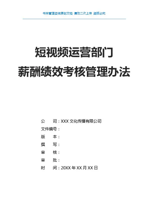 抖音短视频运营部门薪酬绩效方案(短视频运营薪酬绩效考核方案)