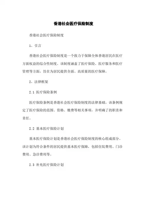 香港社会医疗保险制度