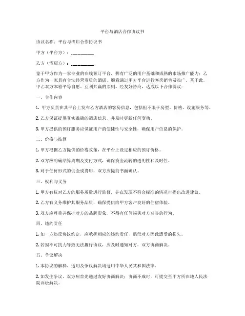 平台与酒店合作协议书