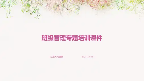 班级管理专题培训课件