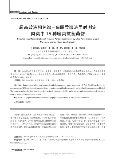 超高效液相色谱-_串联质谱法同时测定肉类中15_种唑类抗菌药物